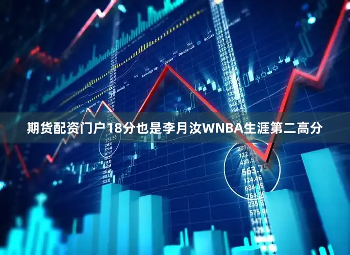 期货配资门户18分也是李月汝WNBA生涯第二高分