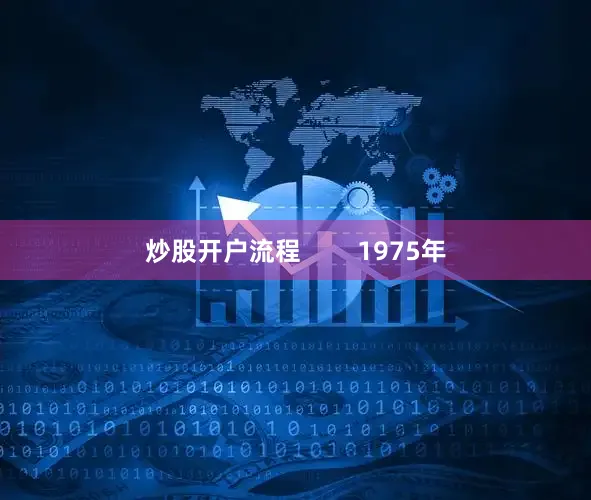 炒股开户流程        1975年
