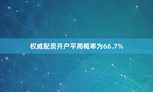 权威配资开户平局概率为66.7%